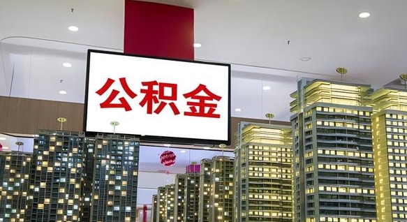公积金每月可以取多少-桂平公积金代办平台